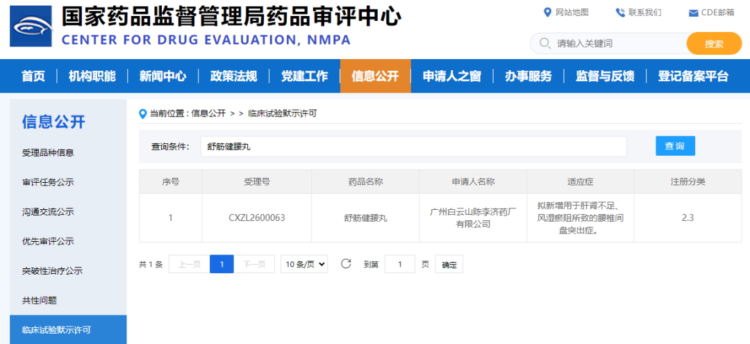 再创突破!白云山陈李济舒筋健腰丸喜获中药2.3类新药临床试验批件