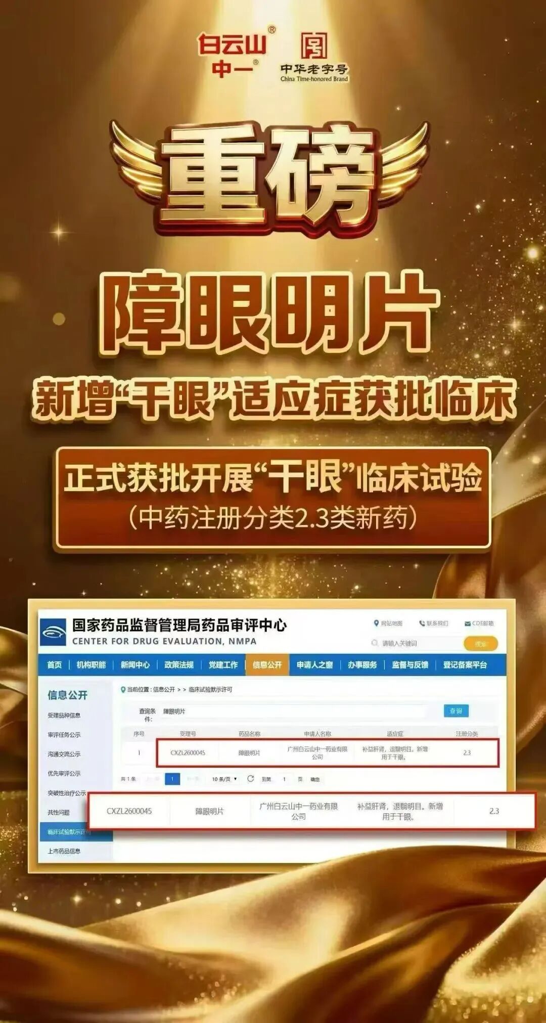 新突破!白云山中一障眼明片获批开展干眼适应症临床试验