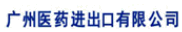 广州医药进出口