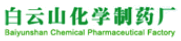 白云山化学制药厂