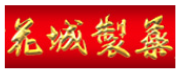 花城制药