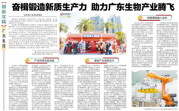 广药集团:奋楫锻造新质生产力 助力广东生物产业腾飞