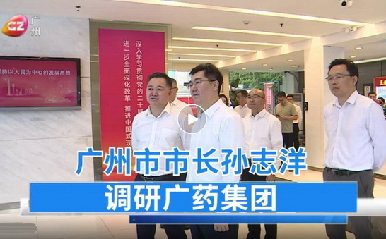 孙志洋走访调研广药集团,全力营造支持企业做强做优做大的良好环境
