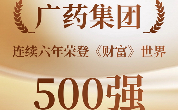 广药集团连续六年荣登《财富》世界500强,向世界一流药企全速迈进!