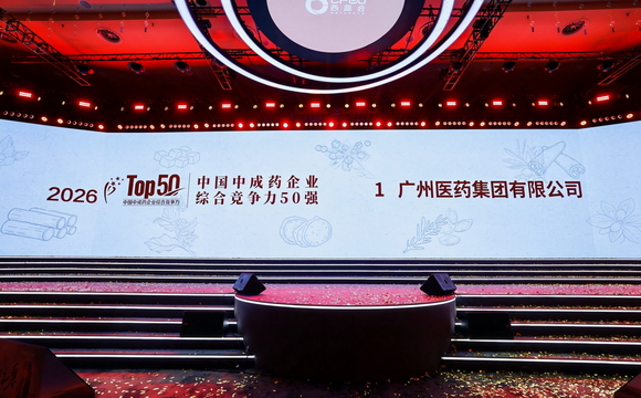 荣登中国中成药企业综合竞争力50强首位!广药集团硬核亮相2026西普会