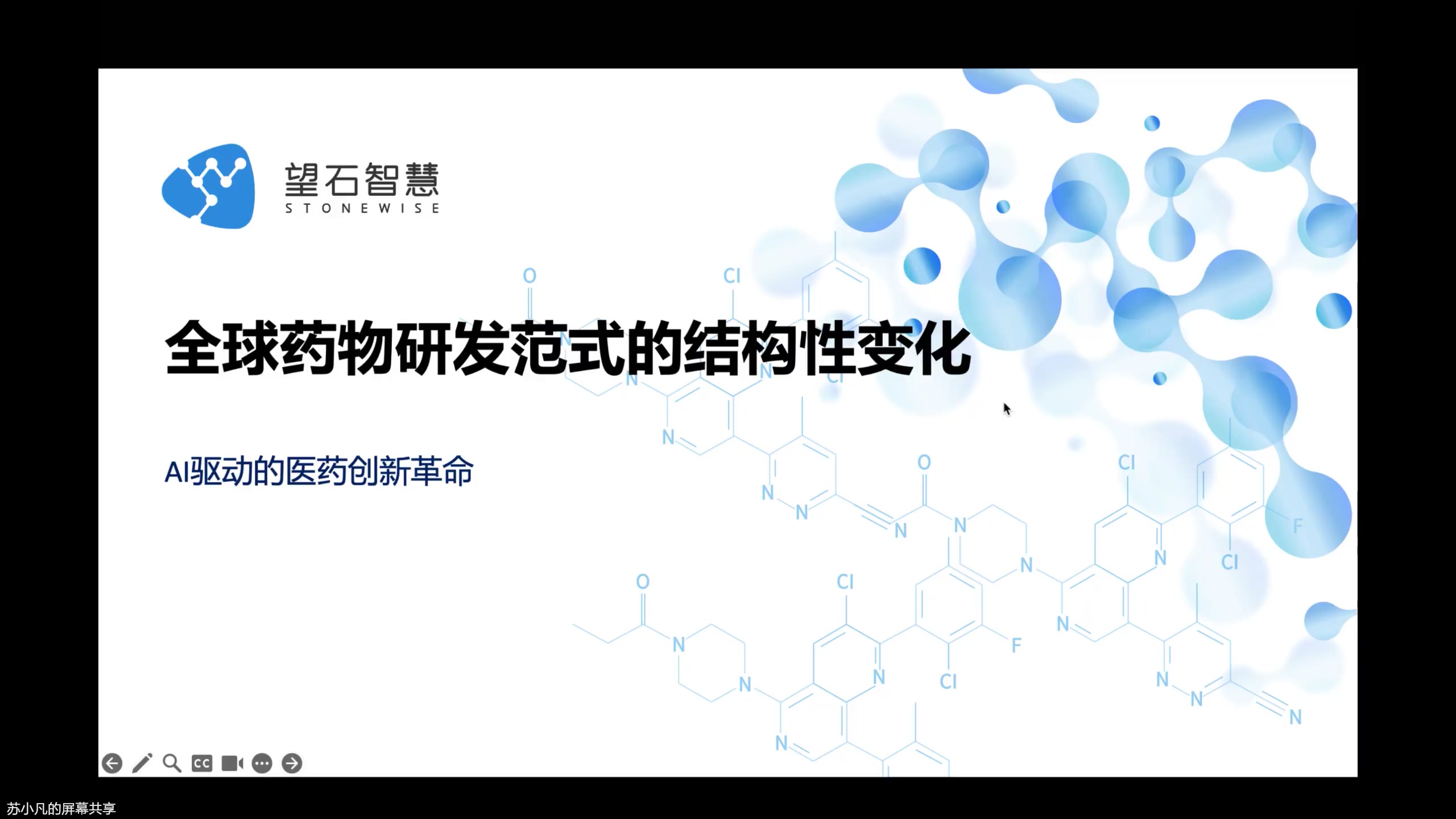 广药集团AI+药研技术分享会(第5场,3月17日)