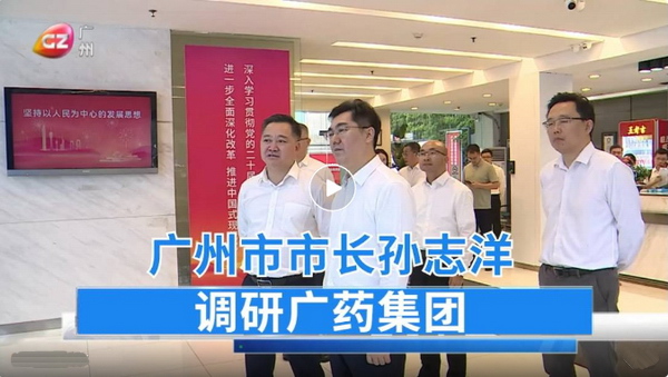 孙志洋走访调研广药集团,全力营造支持企业做强做优做大的良好环境