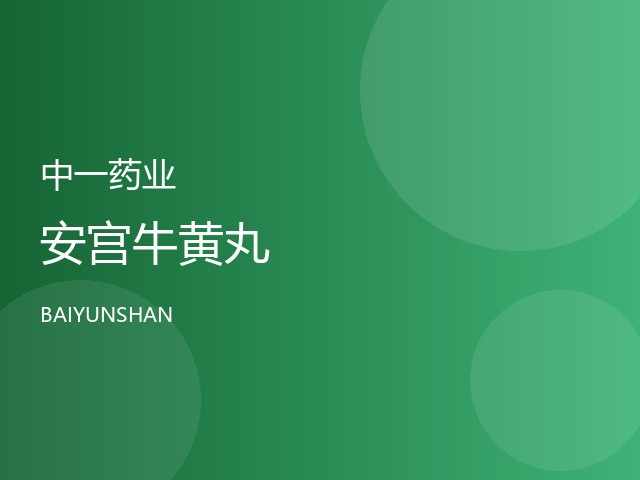 安宫牛黄丸