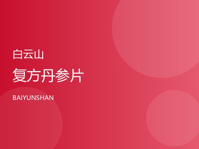 复方丹参片
