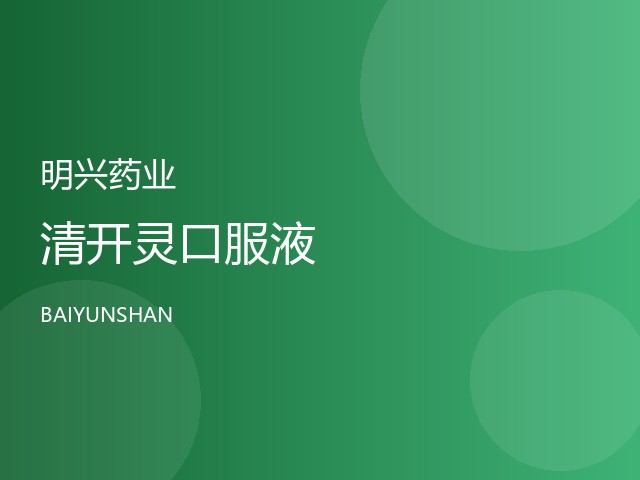 清开灵口服液
