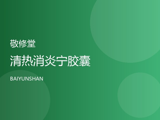 清热消炎宁胶囊