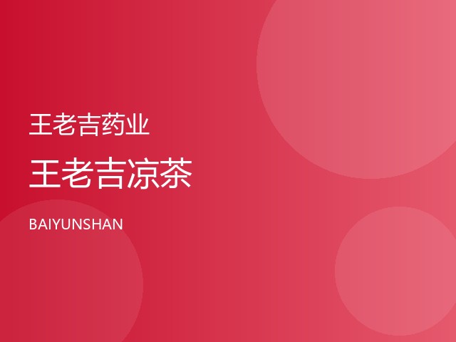 王老吉凉茶