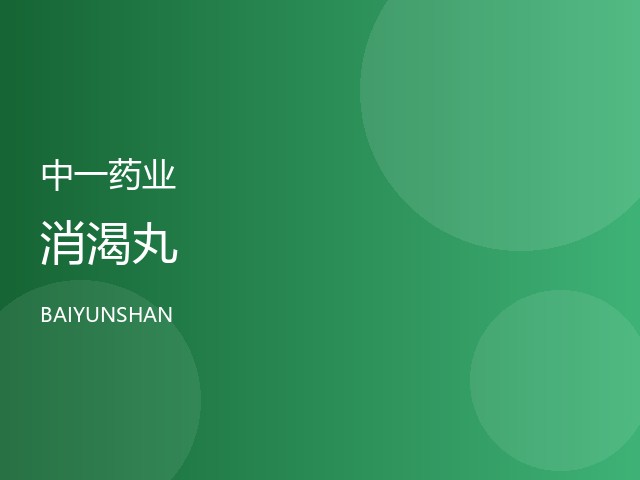 消渴丸