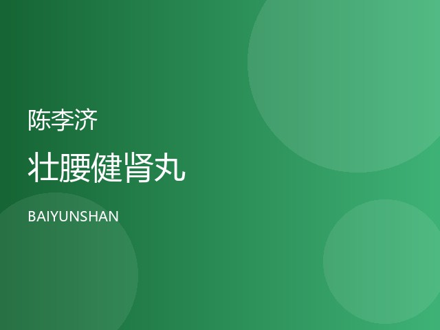 壮腰健肾丸